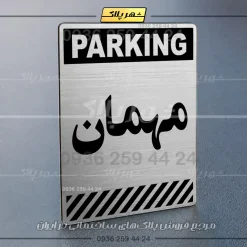 پلاک پارکینگ 4 - Image 10